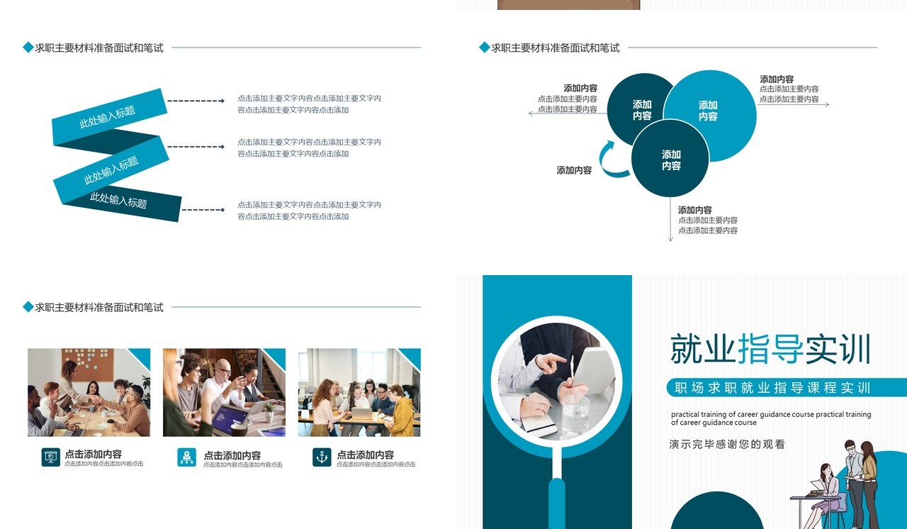 职场求职就业指导课程实训动态PPT模板