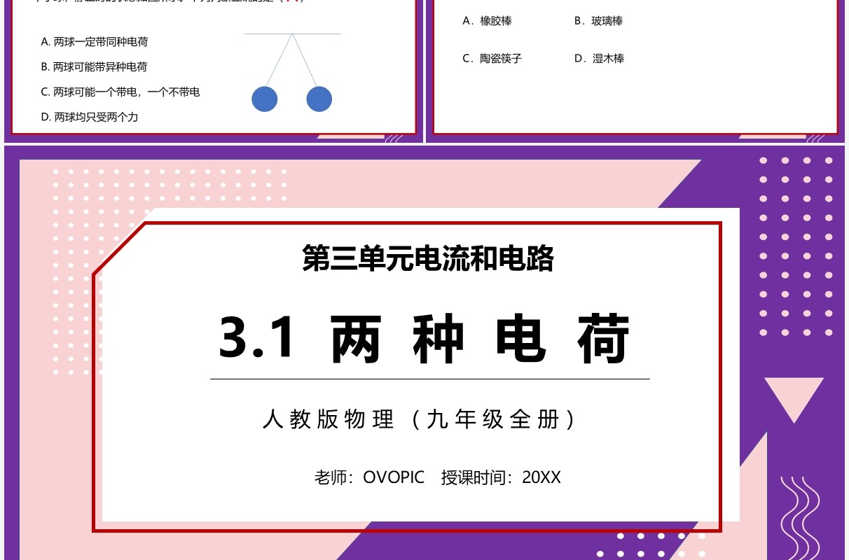 部编版九年级物理全册两种电荷课件PPT模板