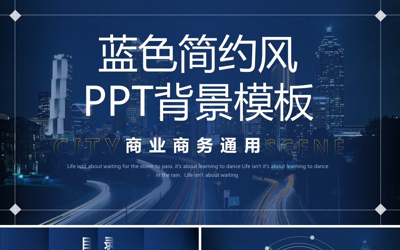 深蓝色简约商务风PPT背景模板