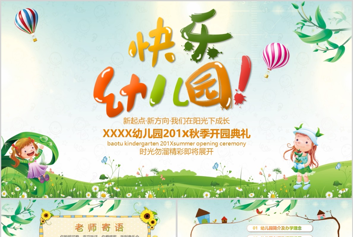快乐幼儿园开学PPT模板