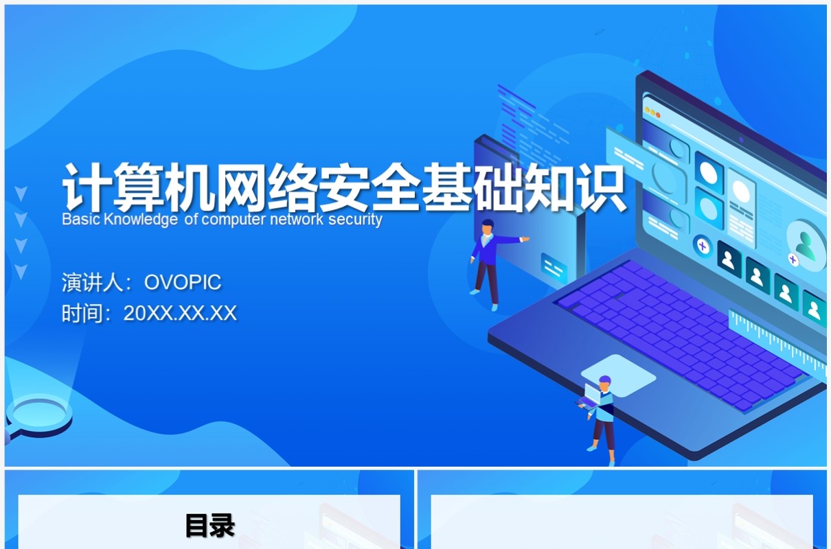 计算机网络安全基础知识PPT模板