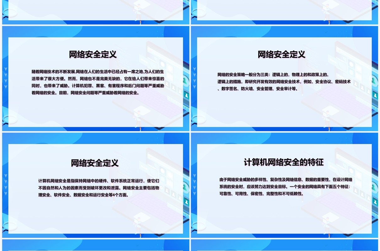 计算机网络安全基础知识PPT模板