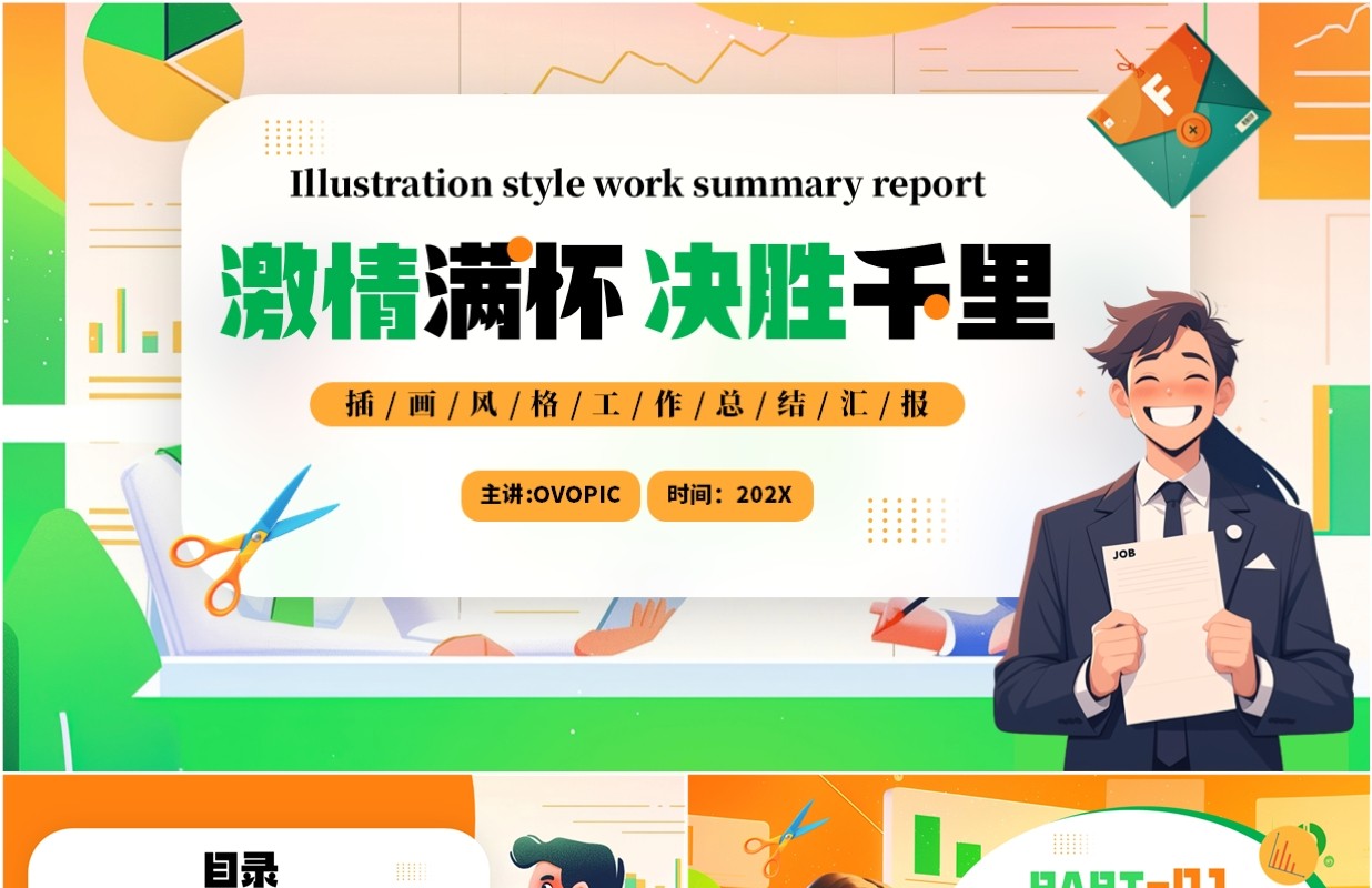 绿色插画风激情满怀决胜千里PPT模板