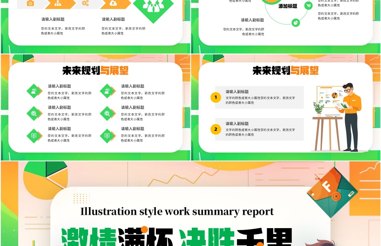绿色插画风激情满怀决胜千里PPT模板
