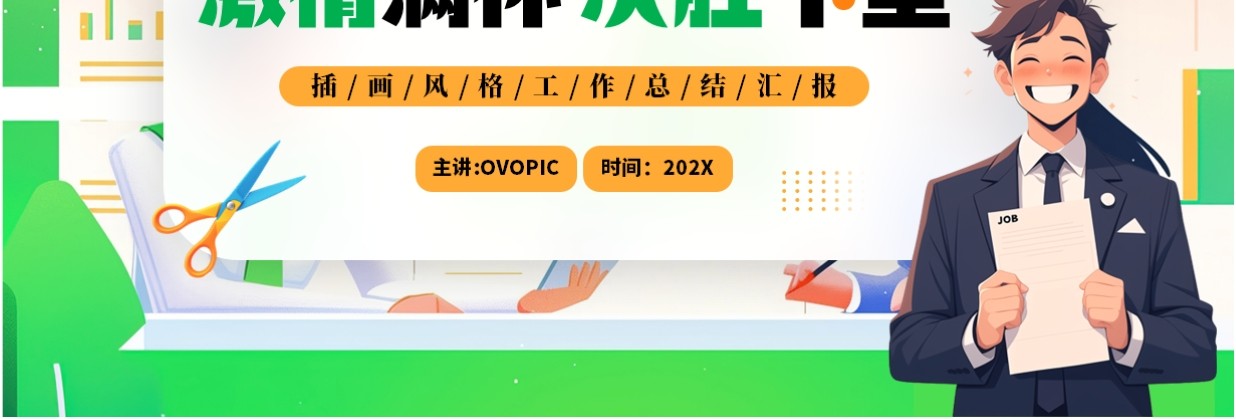 绿色插画风激情满怀决胜千里PPT模板