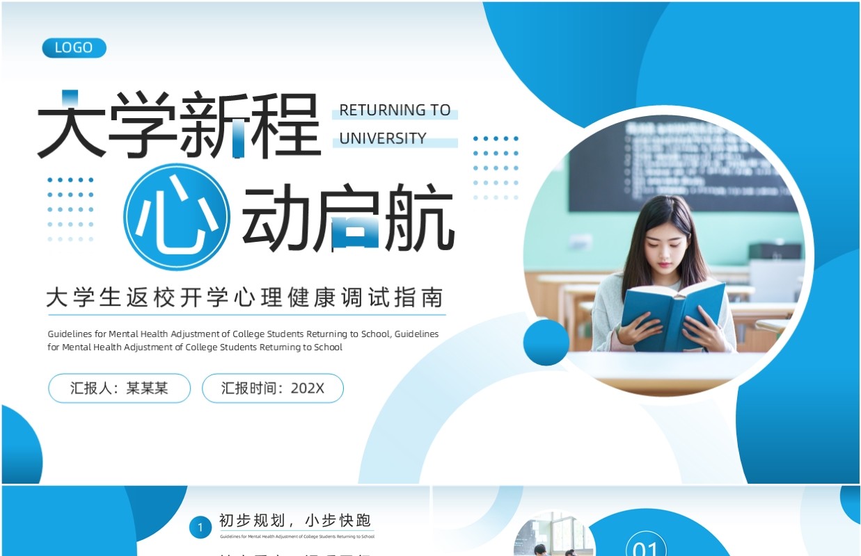蓝色简约风大学开学心理健康调试PPT模板