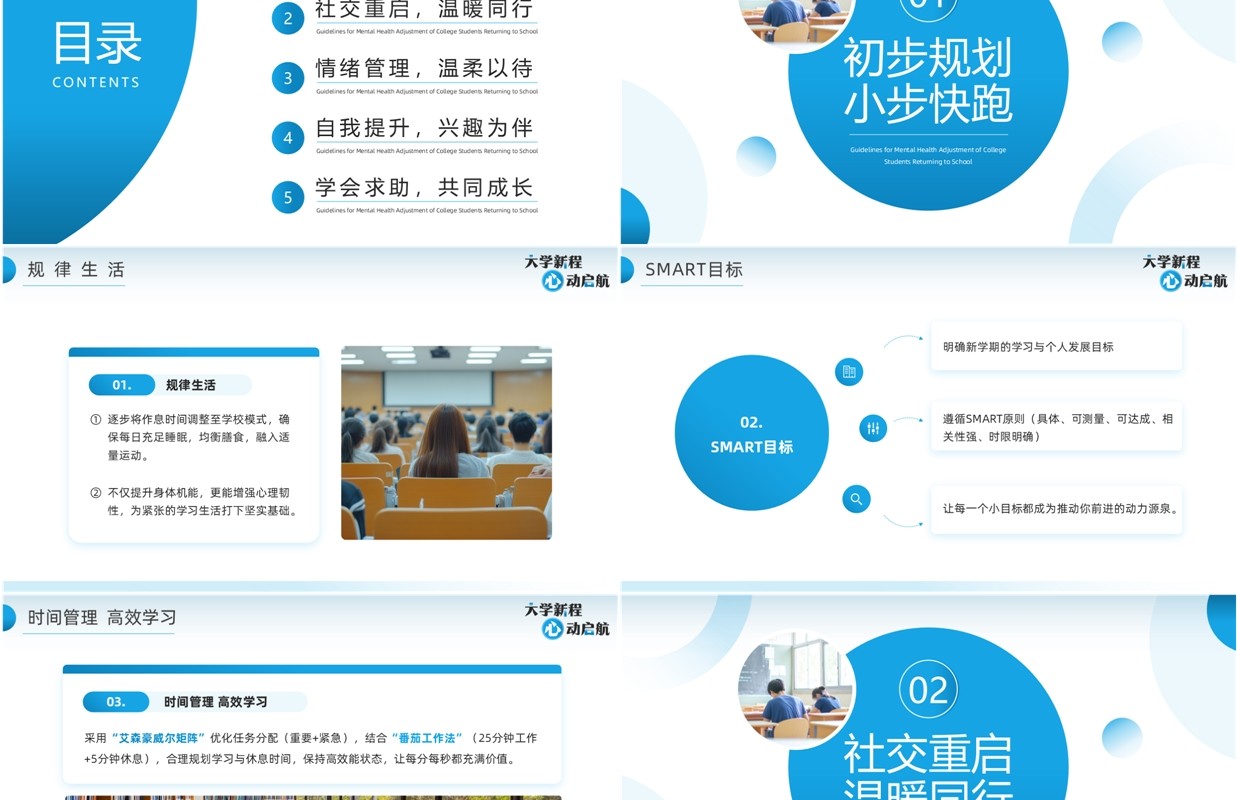 蓝色简约风大学开学心理健康调试PPT模板