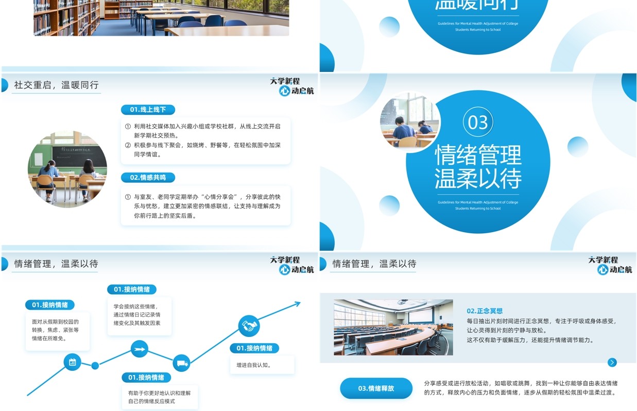 蓝色简约风大学开学心理健康调试PPT模板