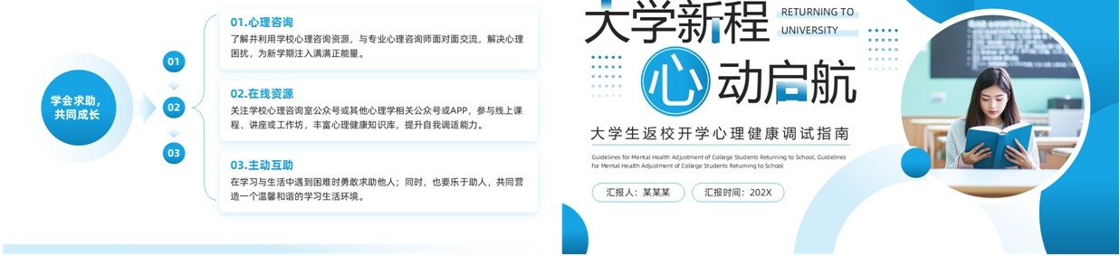 蓝色简约风大学开学心理健康调试PPT模板