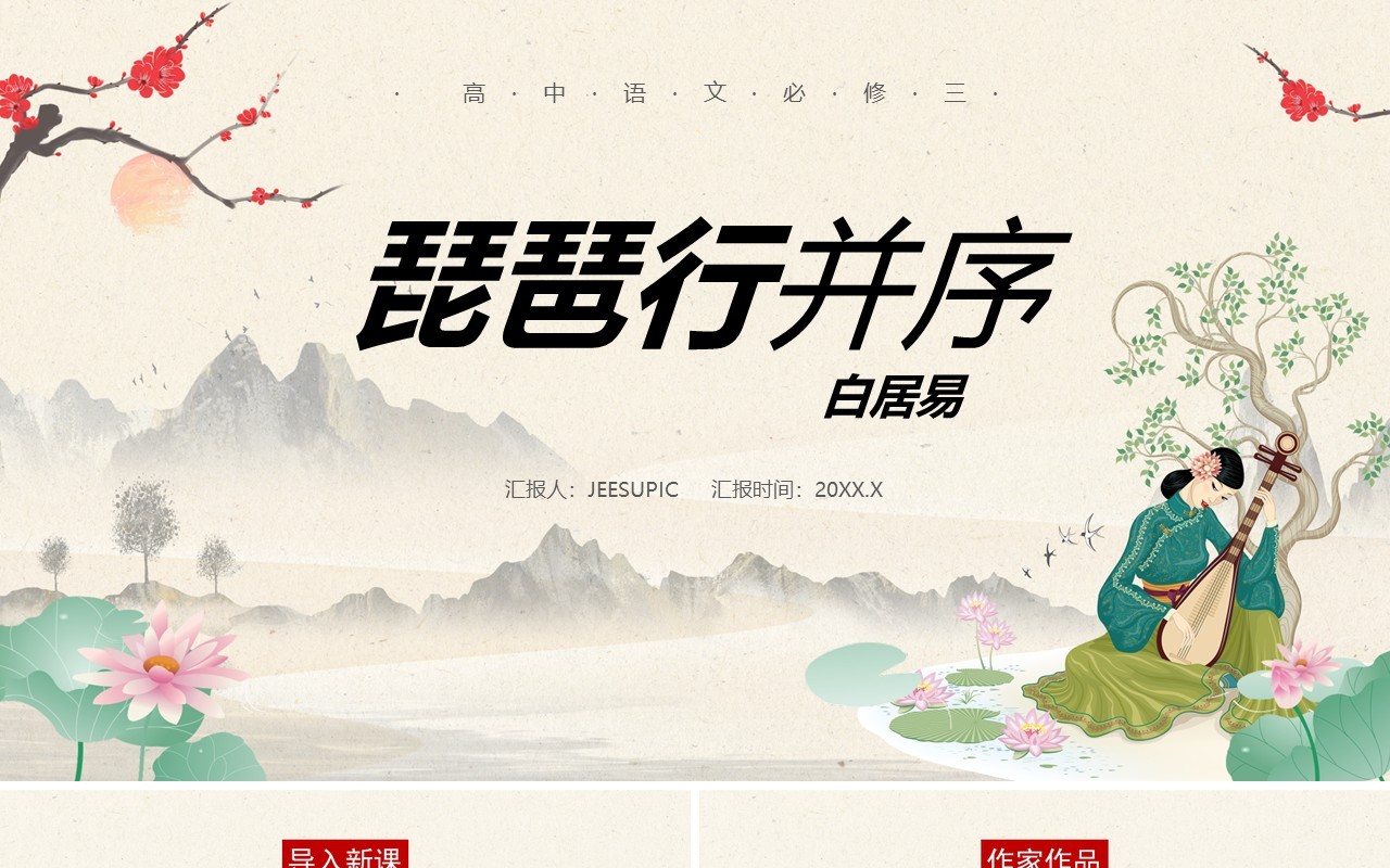 部编版高中语文必修三琵琶行课件PPT模板