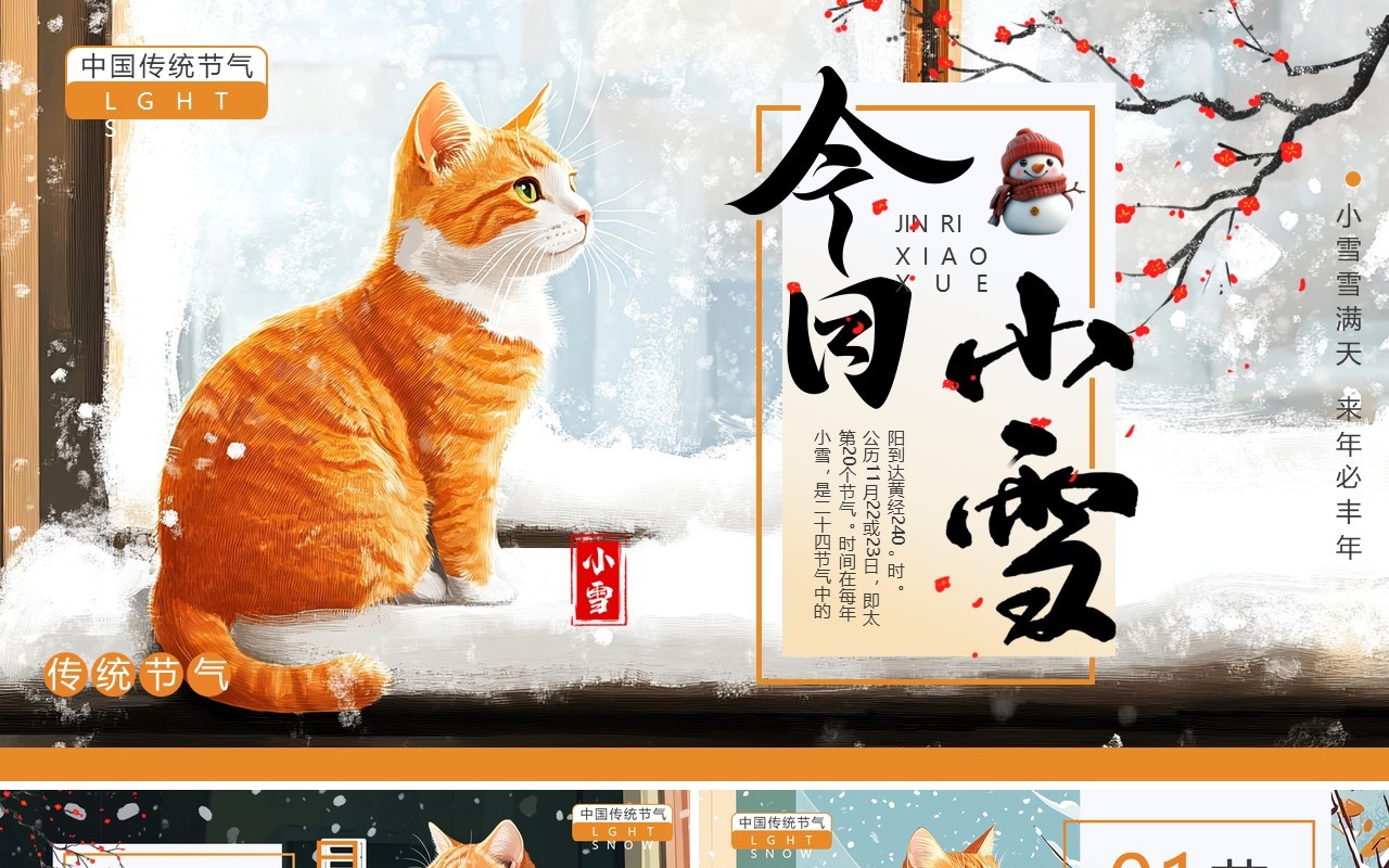 橙色插画风二十四传统节气之小雪PPT模板
