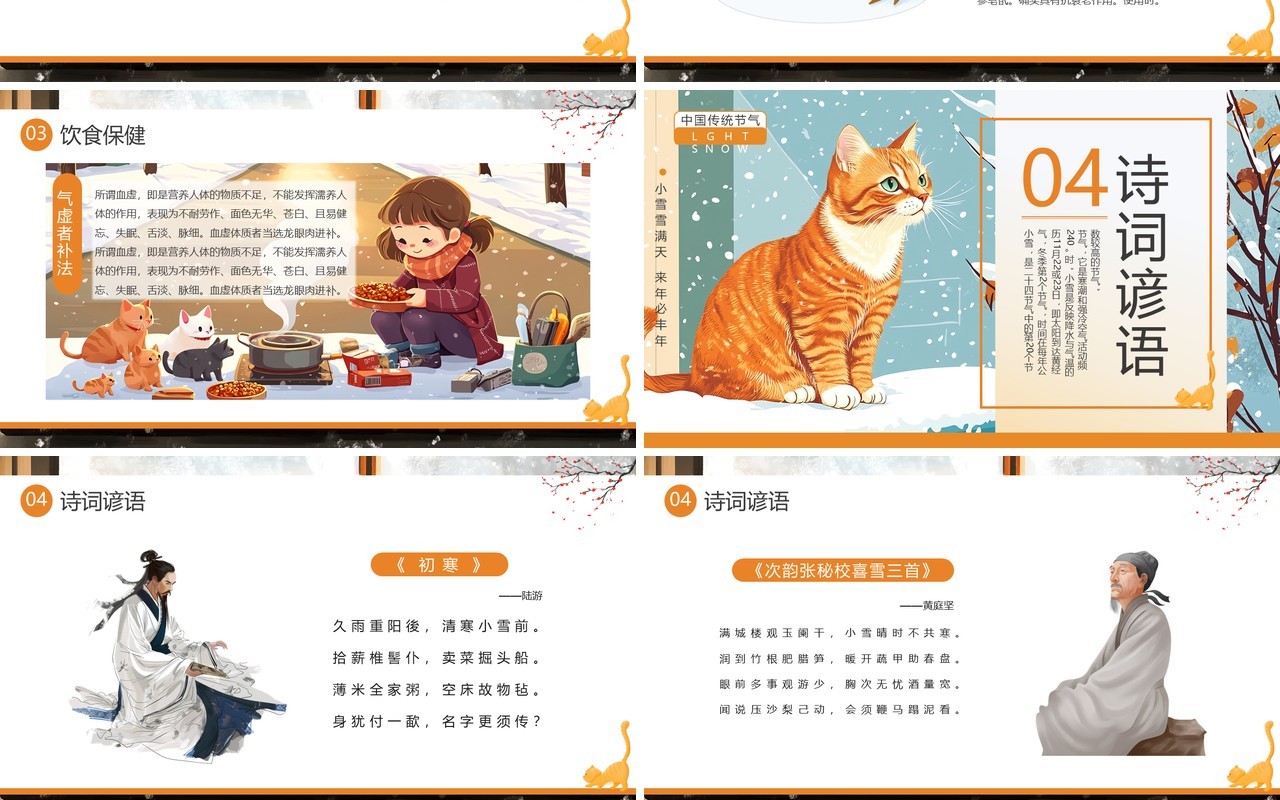 橙色插画风二十四传统节气之小雪PPT模板