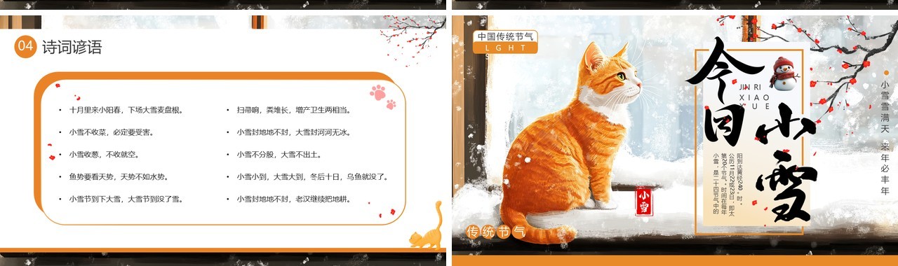 橙色插画风二十四传统节气之小雪PPT模板