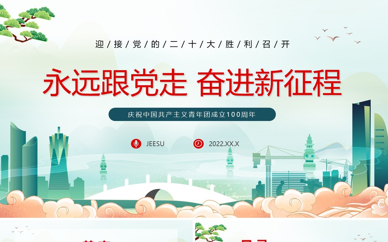 绿色国潮庆祝共青团成立100周年PPT模板