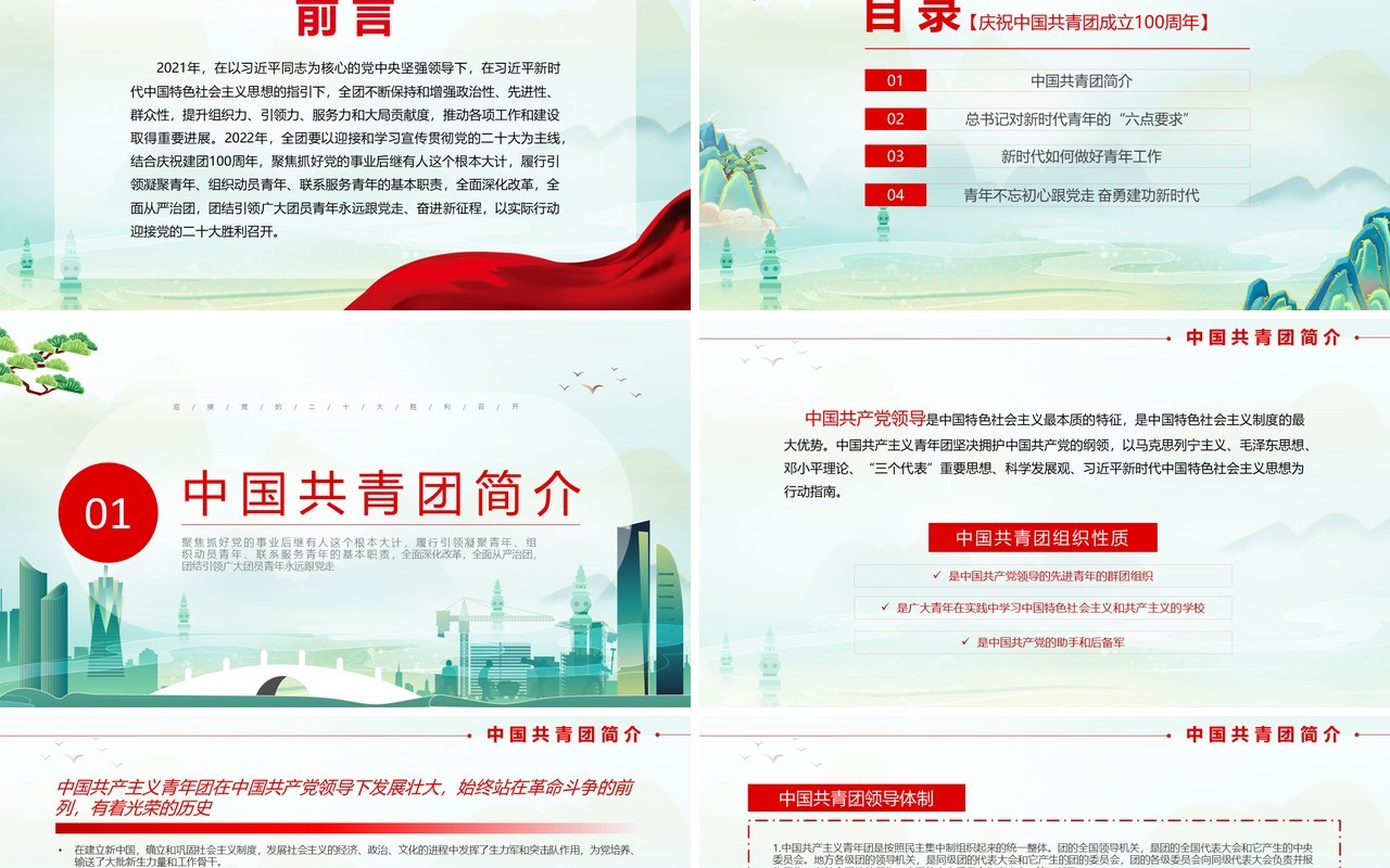 绿色国潮庆祝共青团成立100周年PPT模板