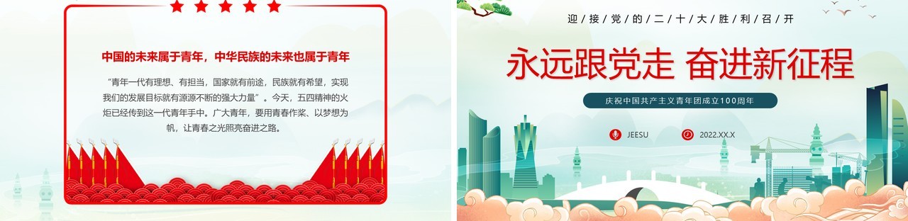 绿色国潮庆祝共青团成立100周年PPT模板