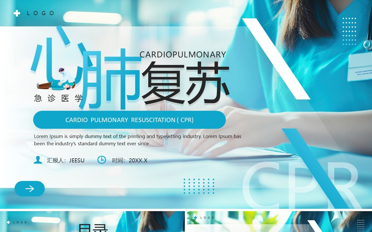 蓝色简约风心肺复苏医学培训PPT模板