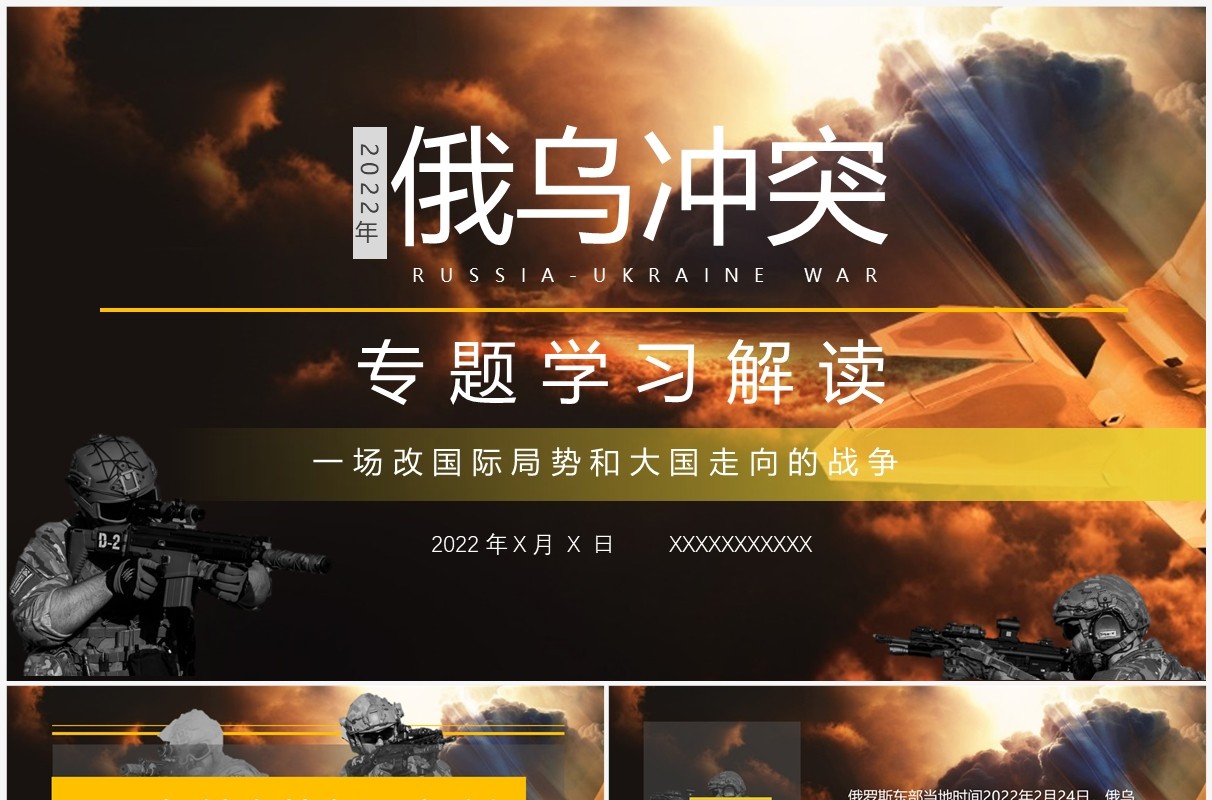黑色2022年俄乌冲突专题学习解读PPT模板