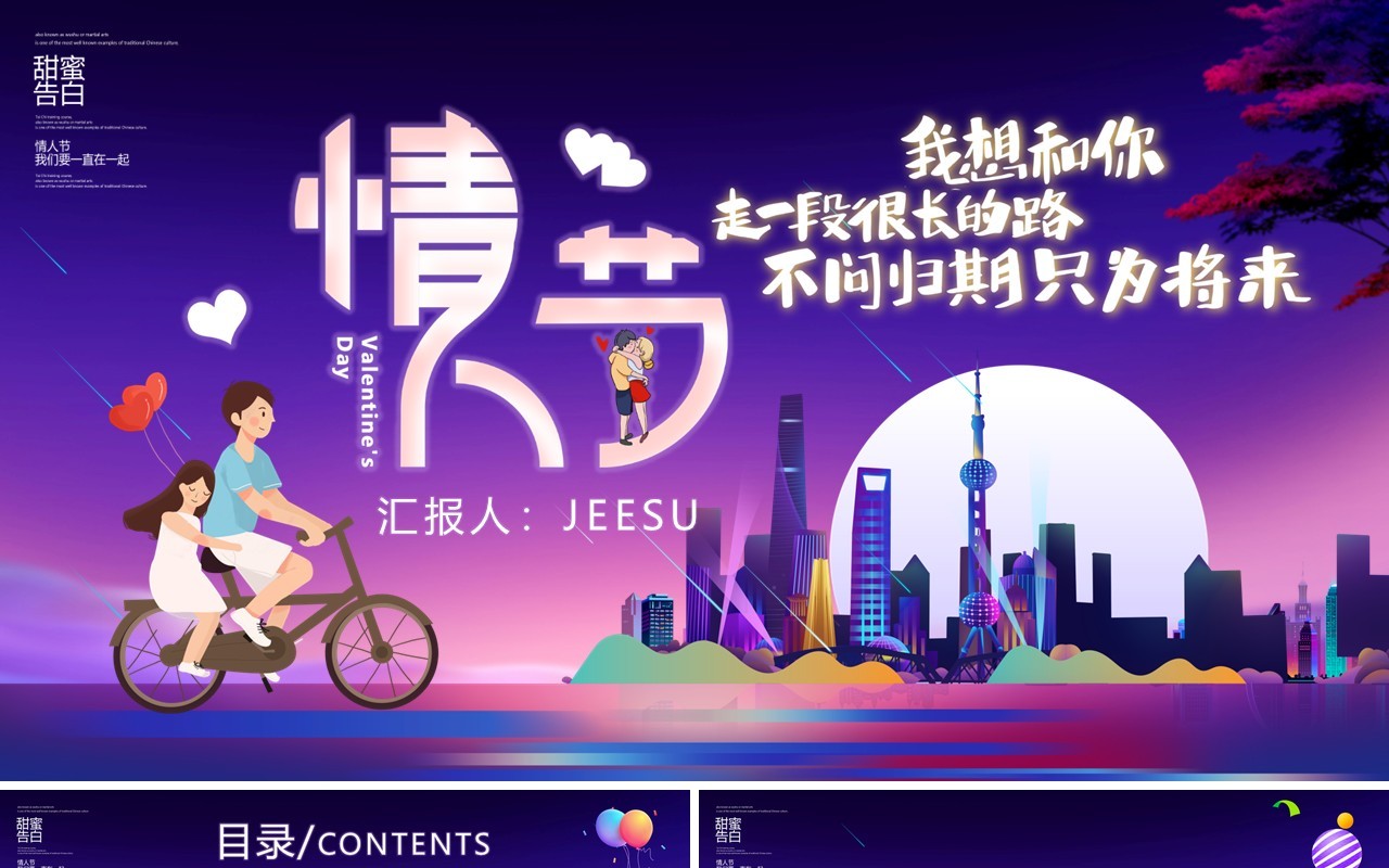 甜蜜告白2.14情人节活动策划PPT模板