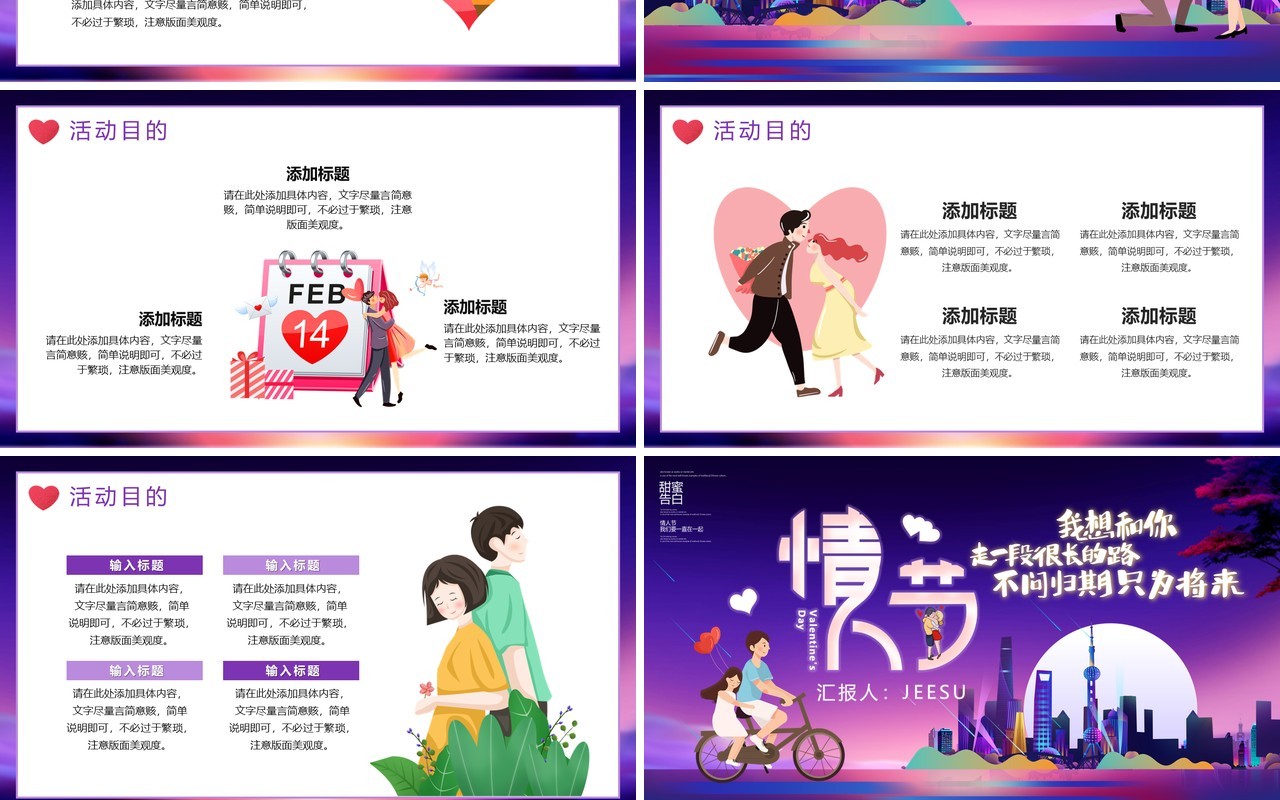 甜蜜告白2.14情人节活动策划PPT模板