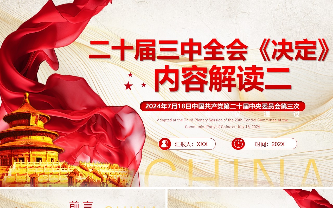 红色简约风二十届三中全会决定解读二PPT模板
