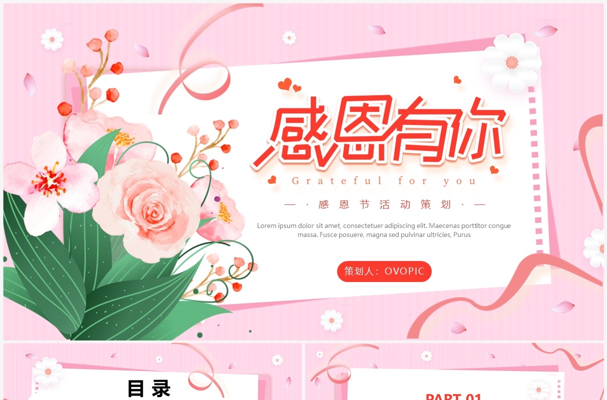 粉色卡通风感恩节活动策划PPT通用模板