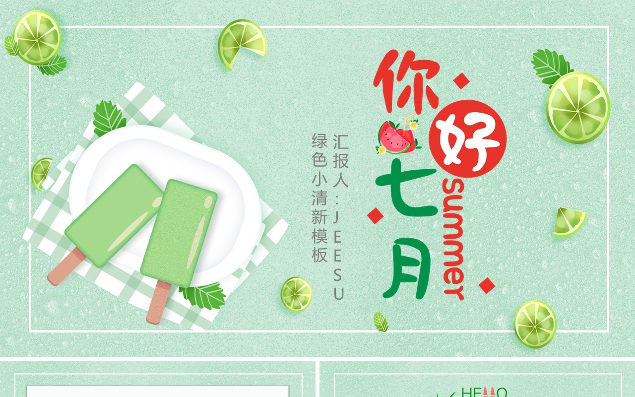 绿色卡通风你好七月动态PPT模板