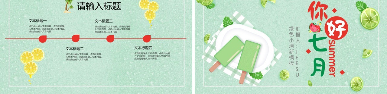绿色卡通风你好七月动态PPT模板