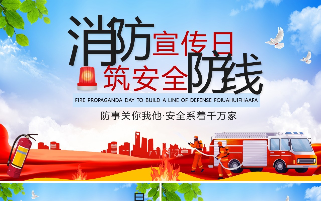 红色简约消防宣传日筑安全防线培训PPT模板