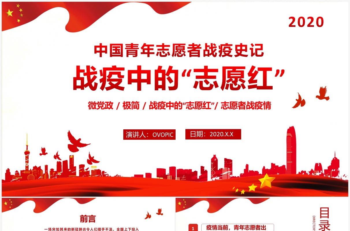红色大气战疫中的志愿红中国青年志愿者PPT模板