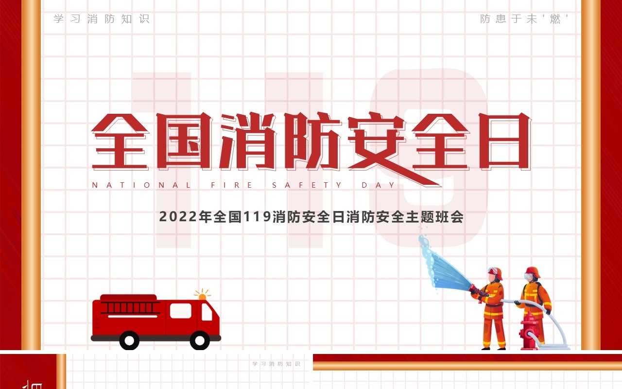 红色卡通风全国消防安全日PPT模板