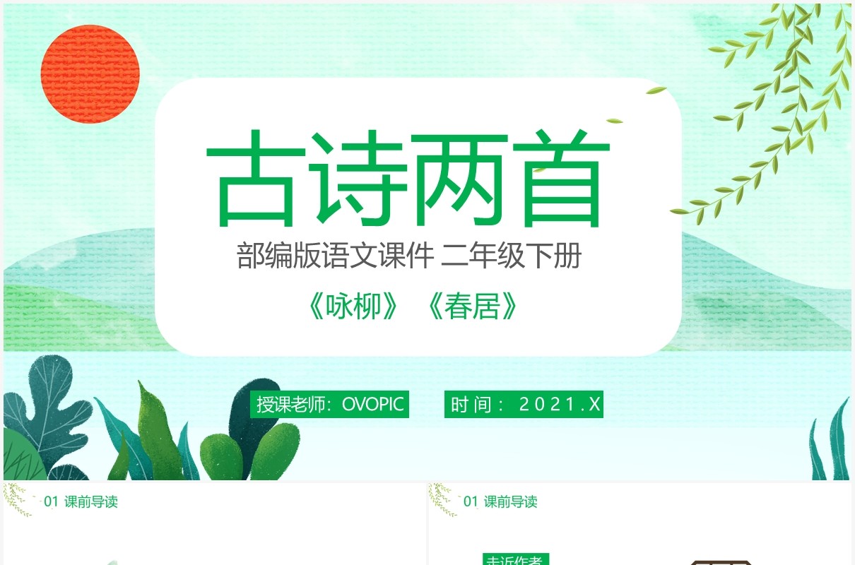 部编版二年级语文下册古诗两首咏柳春居课件PPT模板