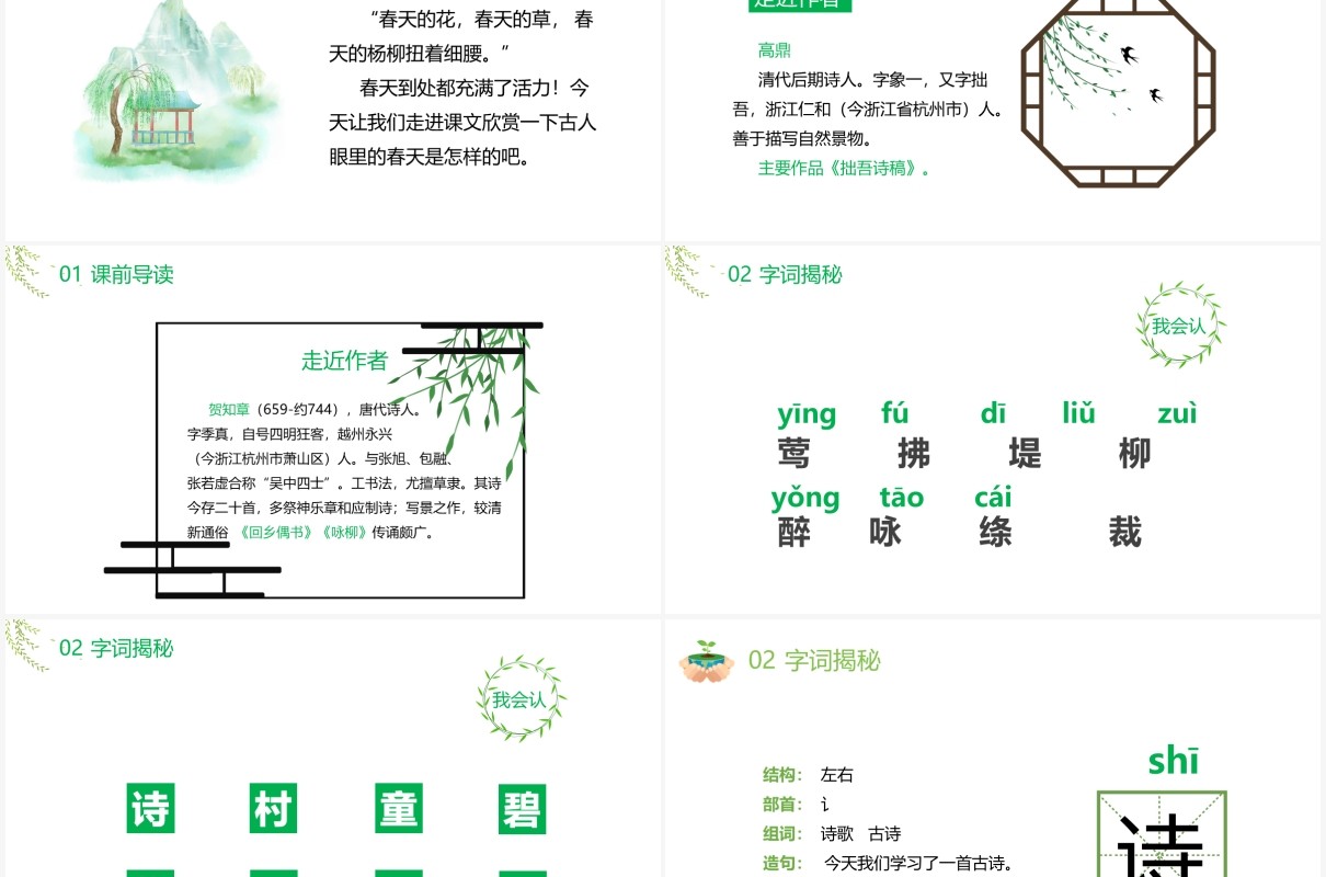 部编版二年级语文下册古诗两首咏柳春居课件PPT模板