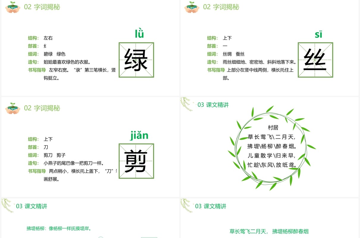 部编版二年级语文下册古诗两首咏柳春居课件PPT模板