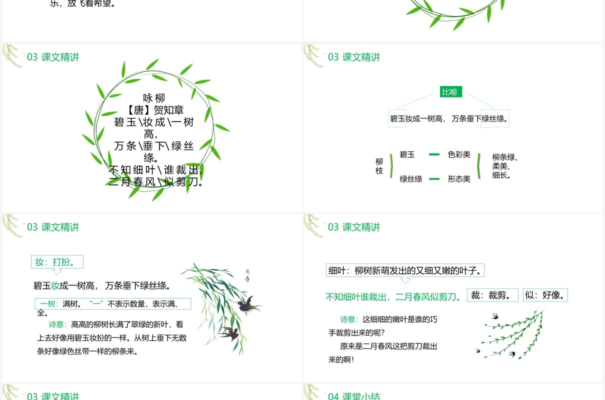 部编版二年级语文下册古诗两首咏柳春居课件PPT模板