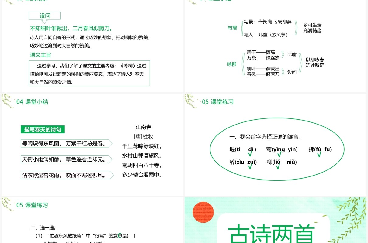 部编版二年级语文下册古诗两首咏柳春居课件PPT模板