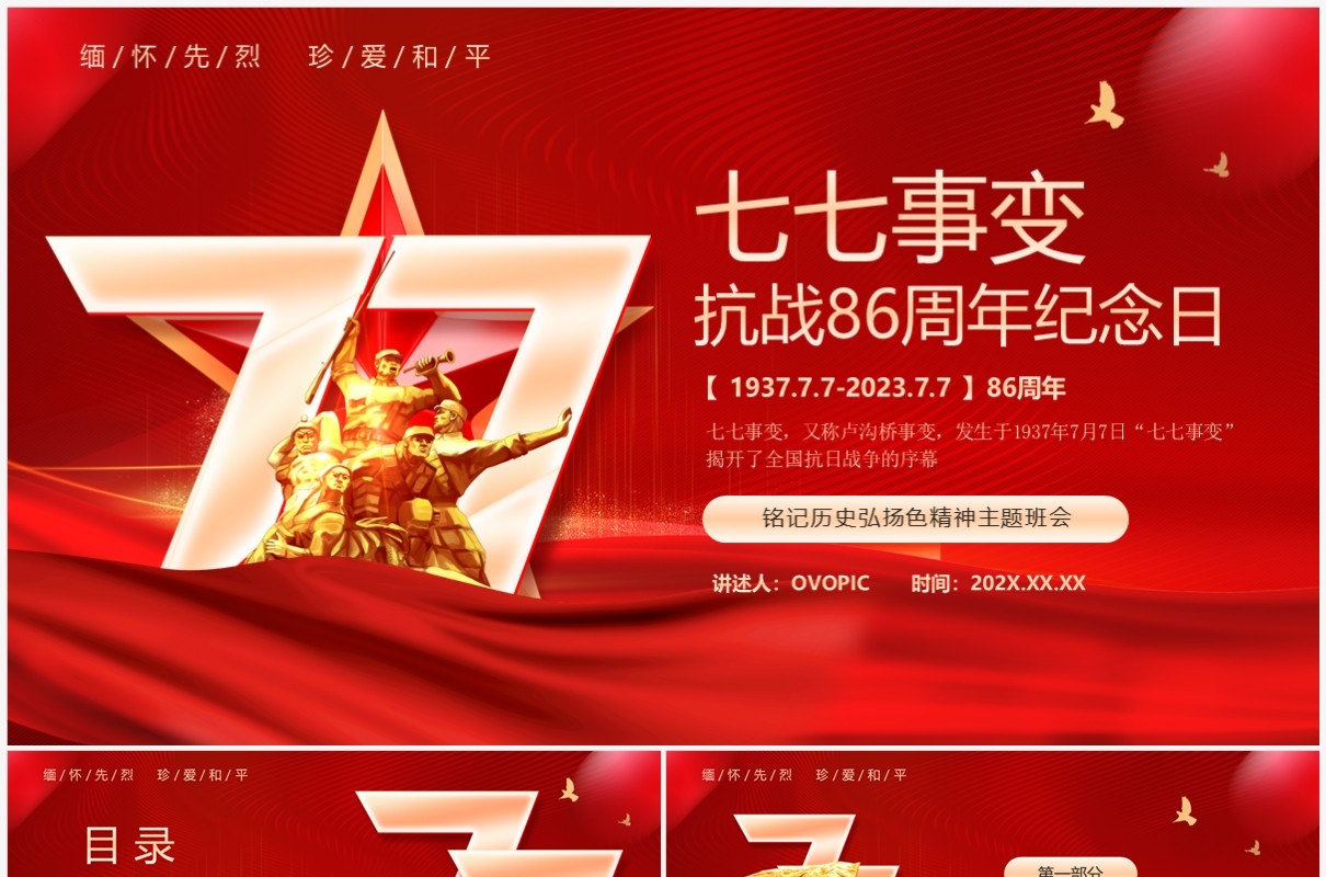 红色党政风纪念七七事变PPT模板