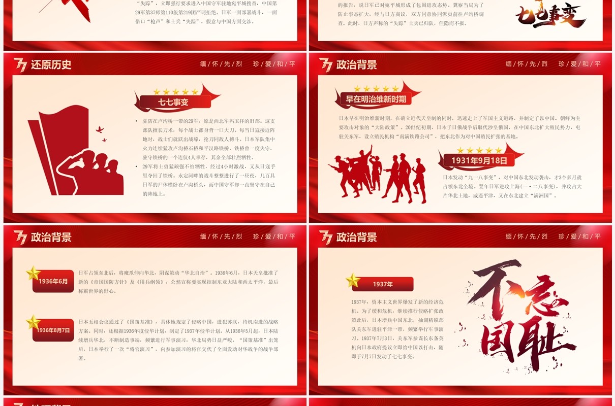 红色党政风纪念七七事变PPT模板