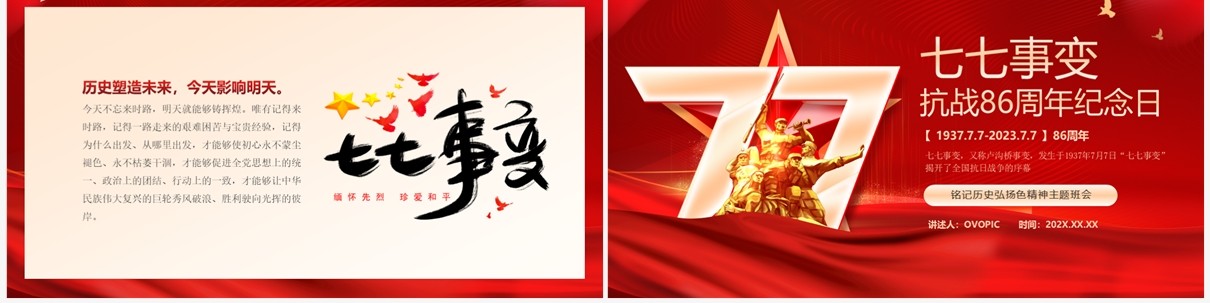 红色党政风纪念七七事变PPT模板