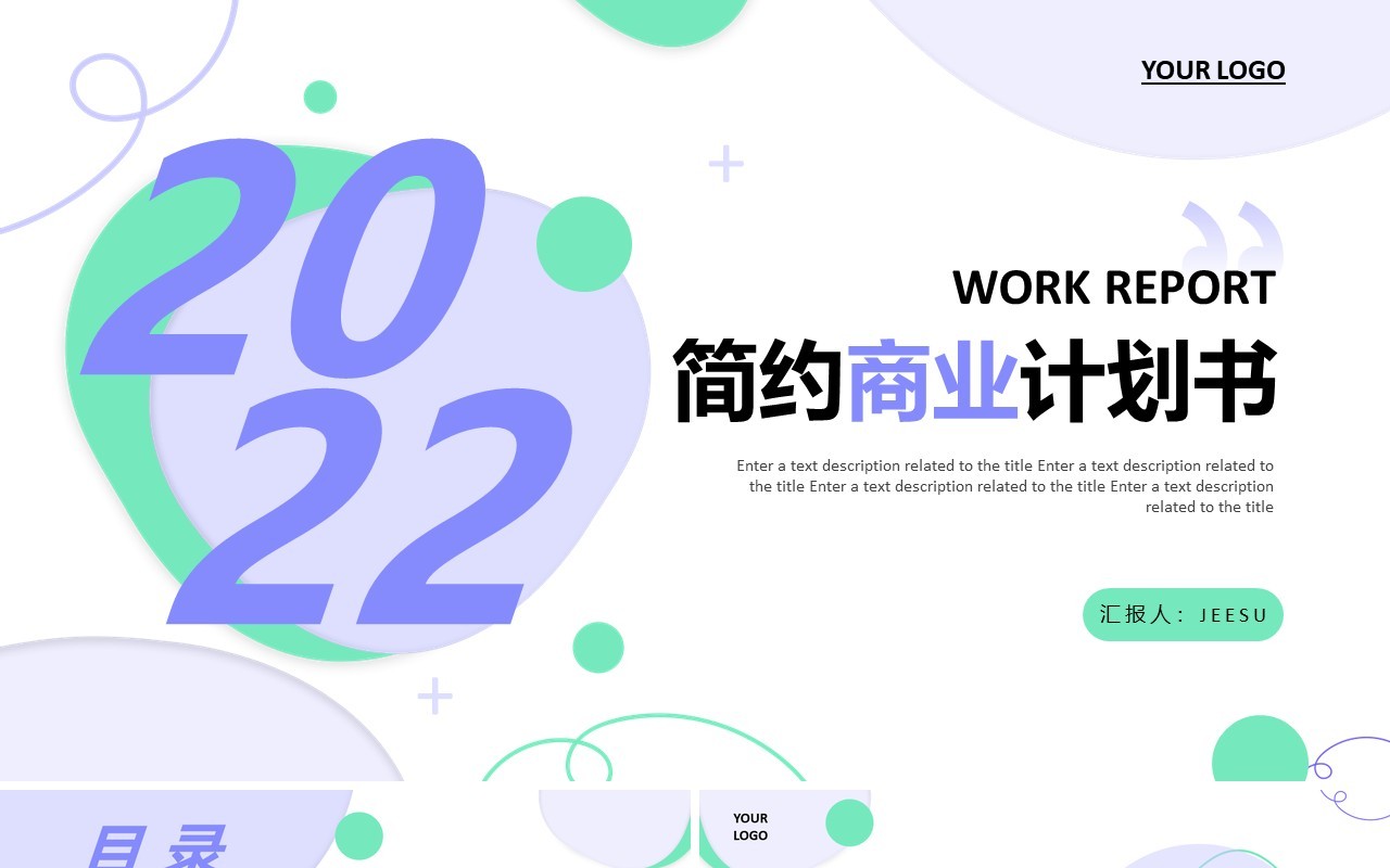 简约紫色商业计划书通用PPT模板