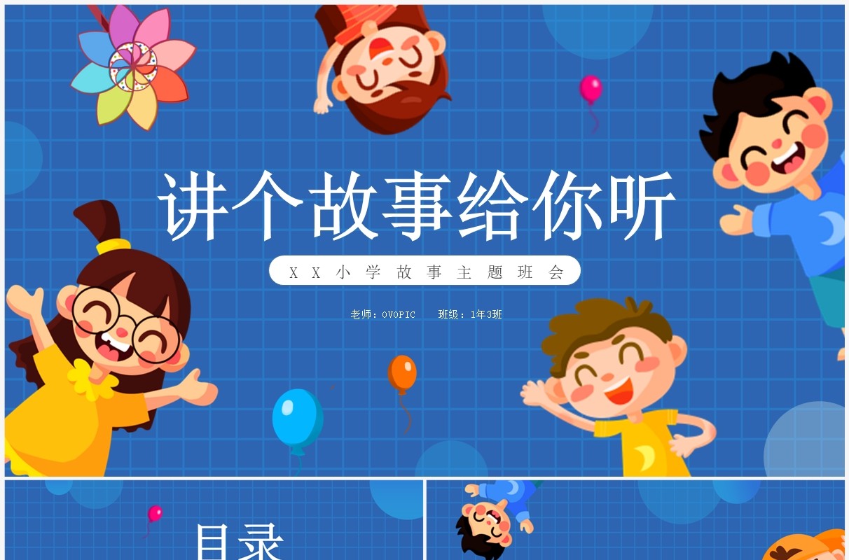 蓝色卡通风讲个故事给你听PPT模板