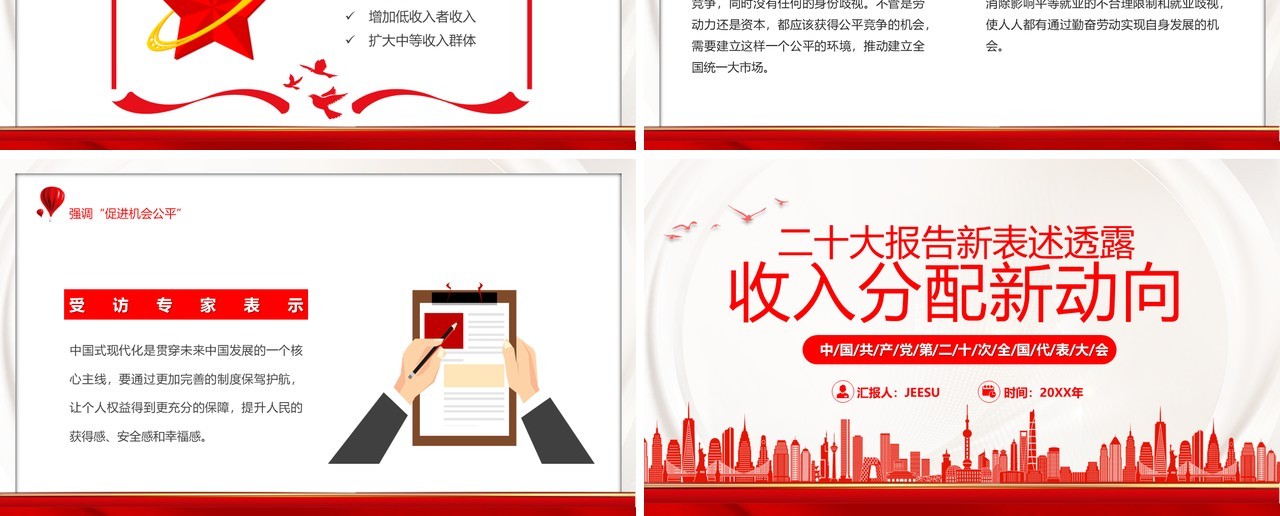 二十大报告新表述透露收入分配新动向PPT模板