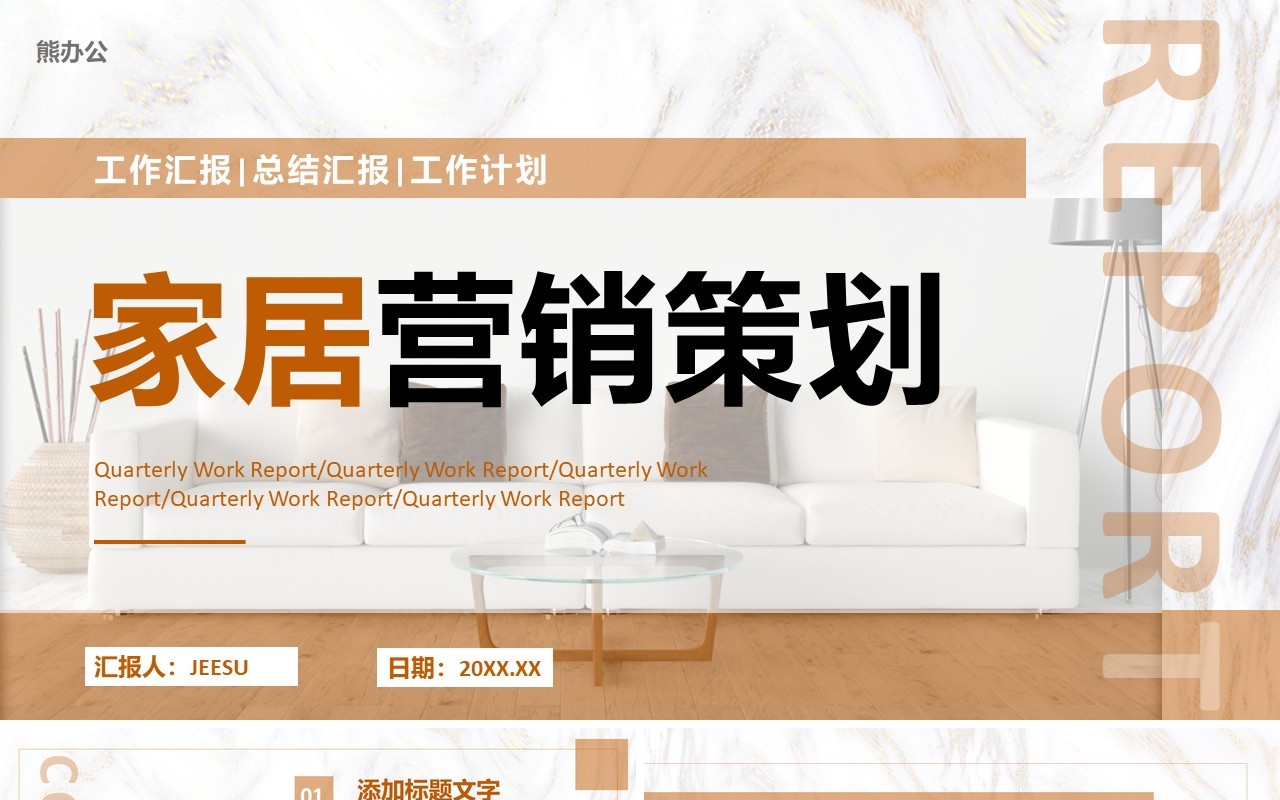 棕色商务家居行业营销策划PPT通用模板