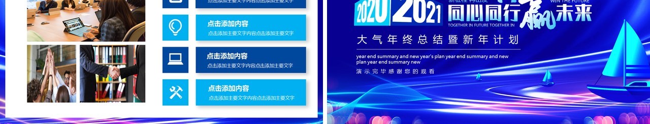 同心同行共赢未来大气年终总结暨新年计划动态PPT模板