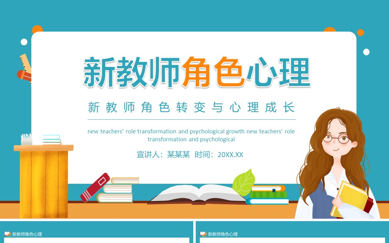 新教师角色转变与心理成长动态PPT模板