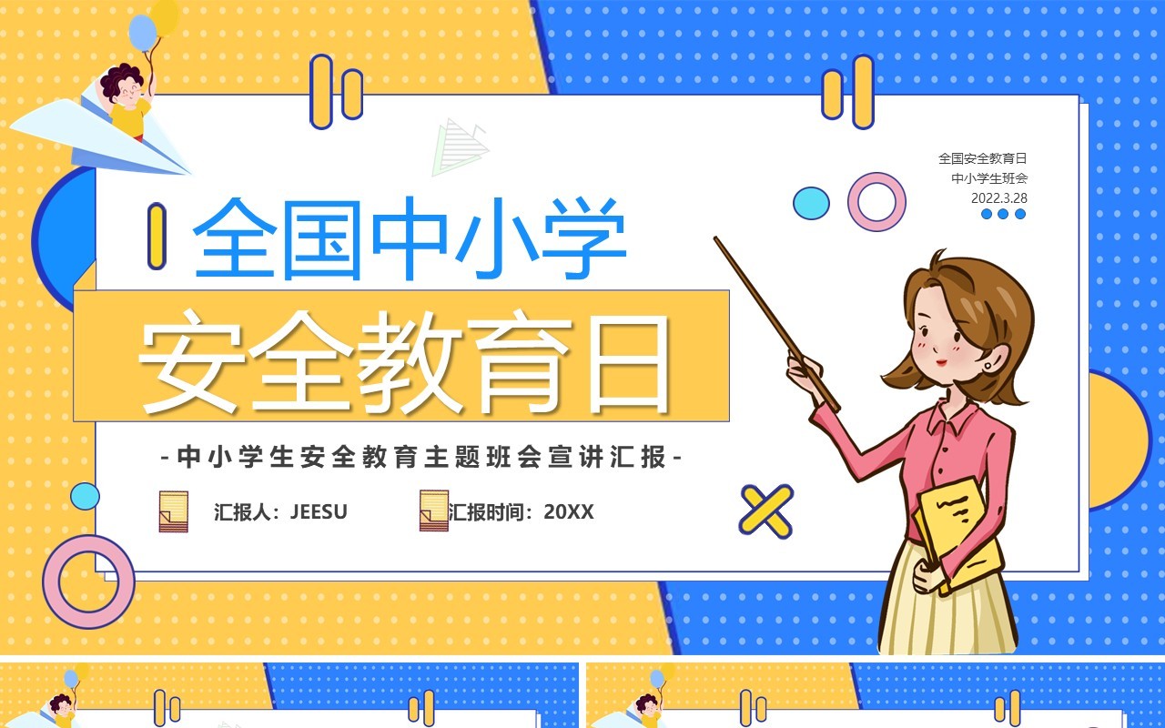 黄蓝撞色卡通全国中小学生安全教育日PPT模板