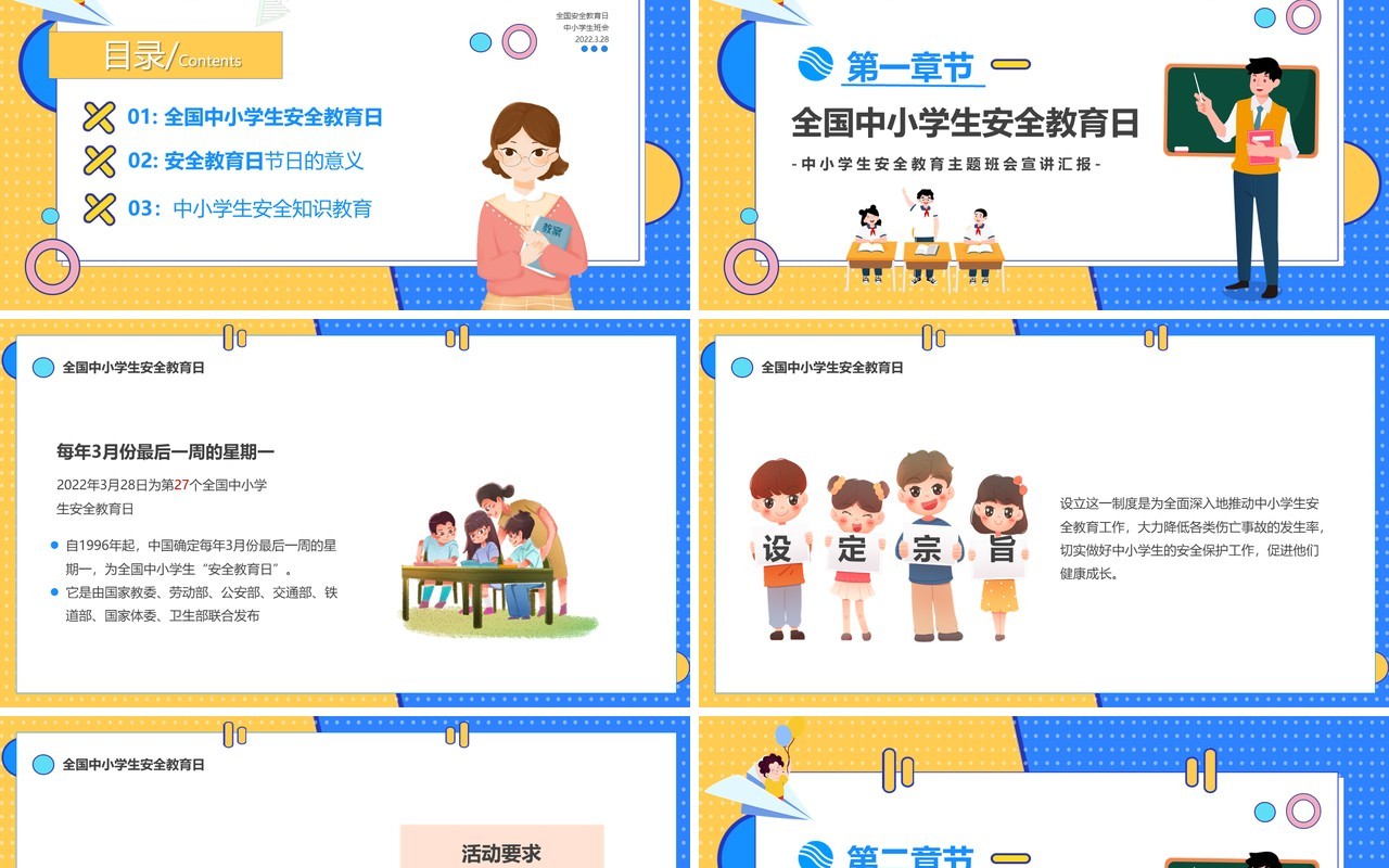 黄蓝撞色卡通全国中小学生安全教育日PPT模板