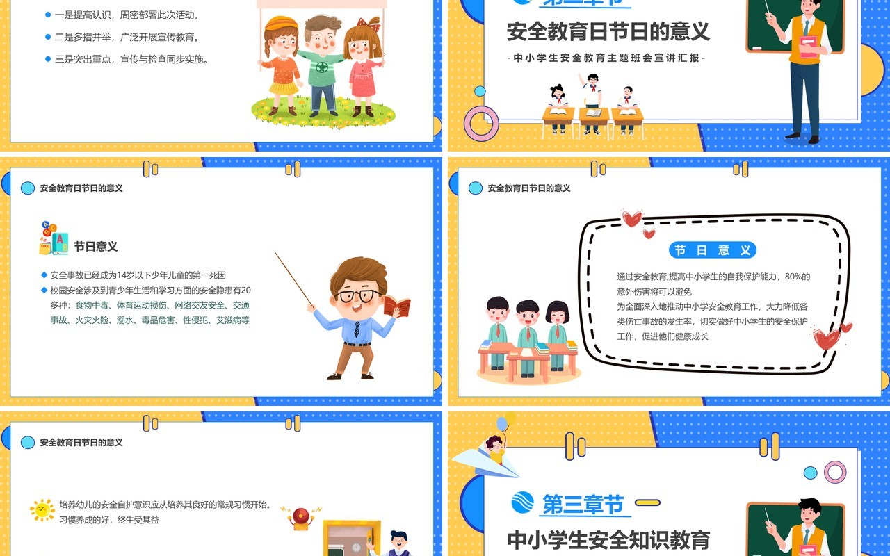 黄蓝撞色卡通全国中小学生安全教育日PPT模板