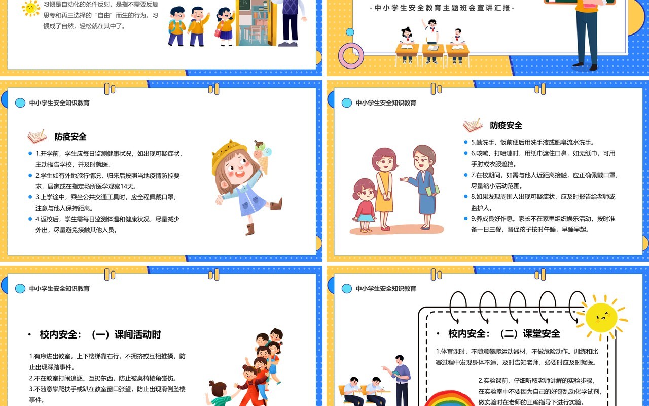 黄蓝撞色卡通全国中小学生安全教育日PPT模板