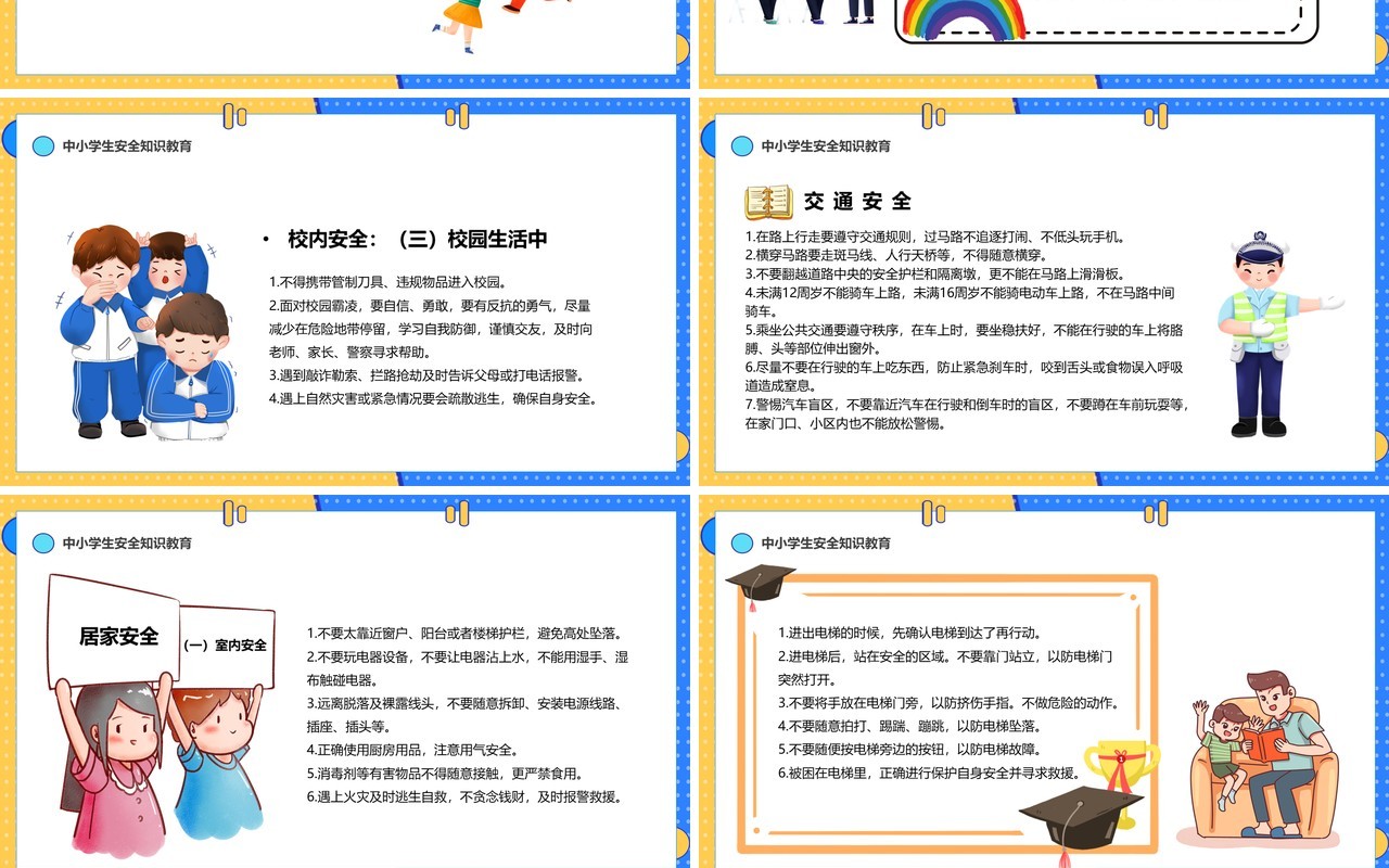 黄蓝撞色卡通全国中小学生安全教育日PPT模板
